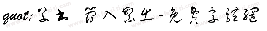 quot;草书 简入繁出字体转换